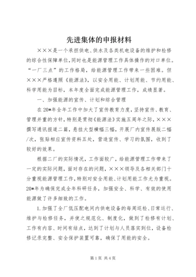 先进集体的申报材料.docx