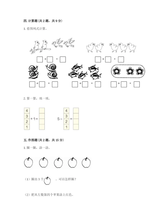 北师大版一年级上册数学期中测试卷及完整答案【易错题】.docx