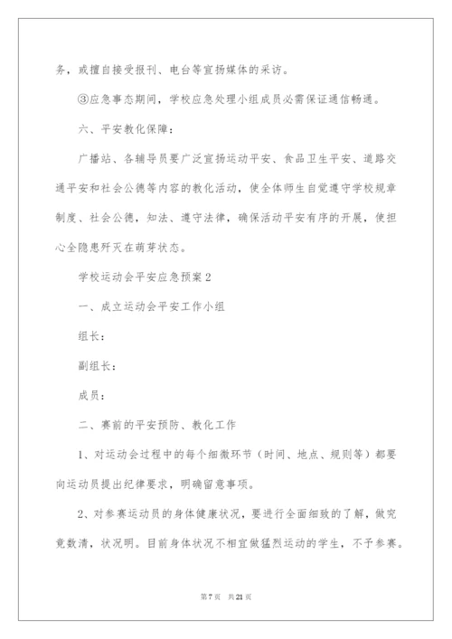 2022学校运动会安全应急预案.docx