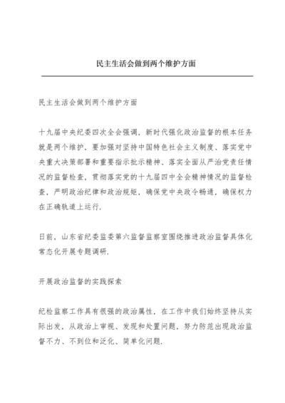 民主生活会做到两个维护方面.docx