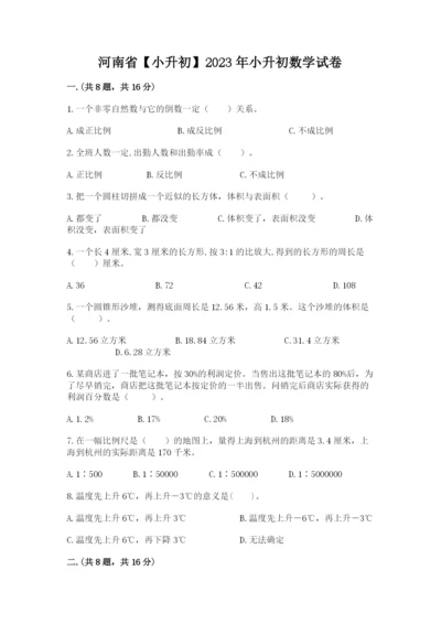 河南省【小升初】2023年小升初数学试卷含答案（能力提升）.docx