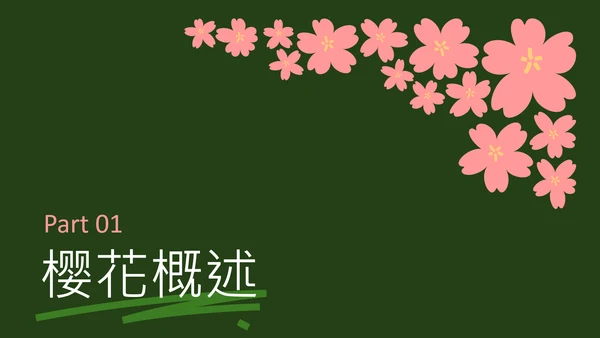 粉绿色简约几何樱花介绍