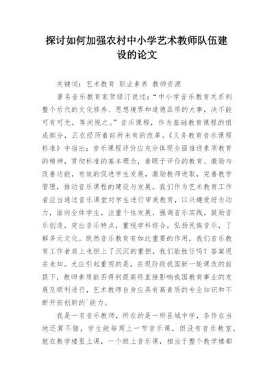 探讨如何加强农村中小学艺术教师队伍建设的论文.docx