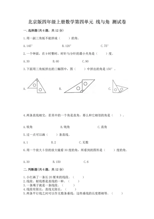 北京版四年级上册数学第四单元 线与角 测试卷含答案【名师推荐】.docx