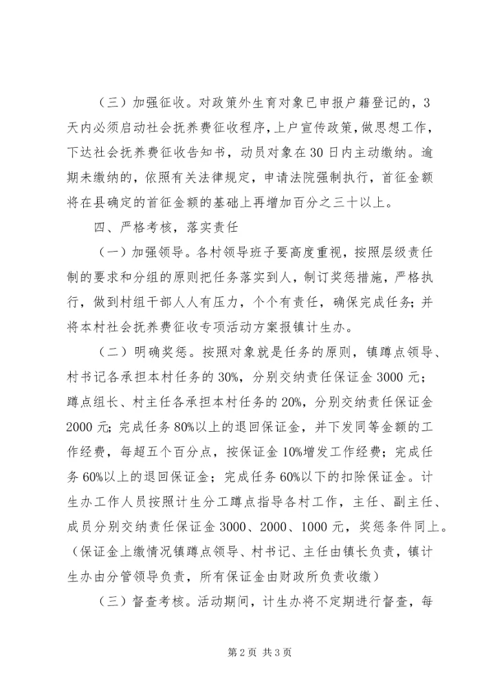 乡镇社会抚养费征收工作方案.docx