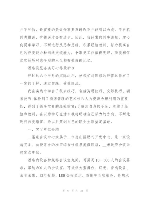 酒店员服务实习心得.docx