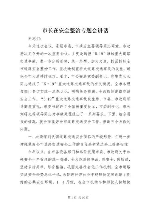 市长在安全整治专题会讲话.docx