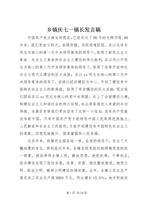 乡镇庆七一镇长讲话稿_1.docx