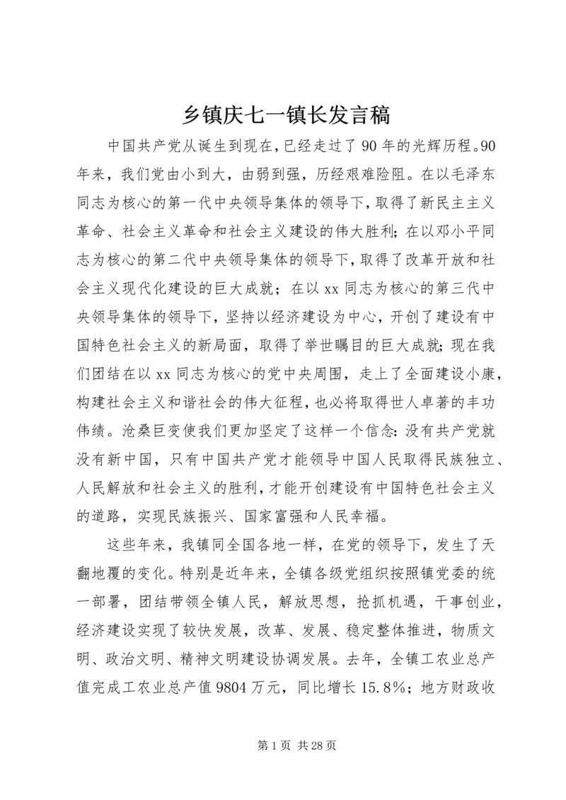 乡镇庆七一镇长讲话稿_1.docx