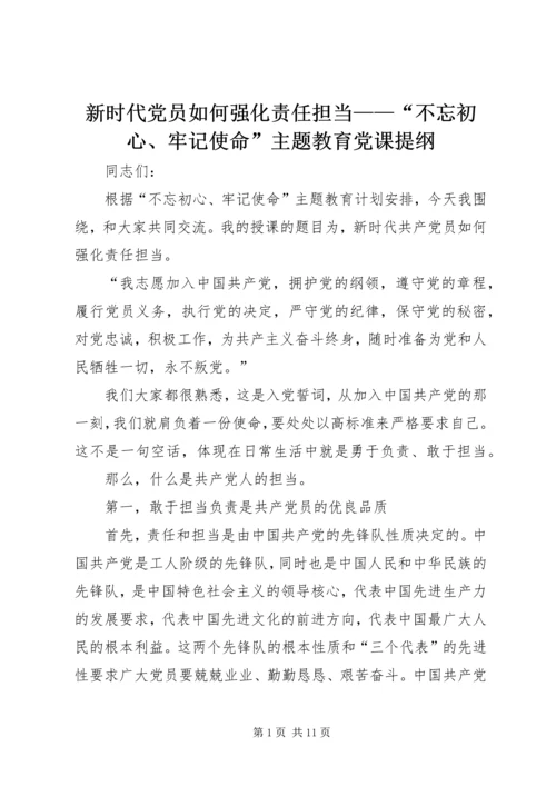 新时代党员如何强化责任担当——“不忘初心、牢记使命”主题教育党课提纲 (2).docx