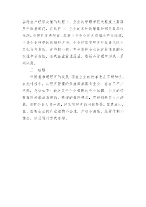 国企改革经济管理毕业论文.docx