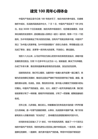 回顾建党心得体会word模板