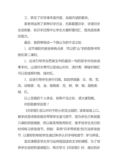 对韵歌教学反思