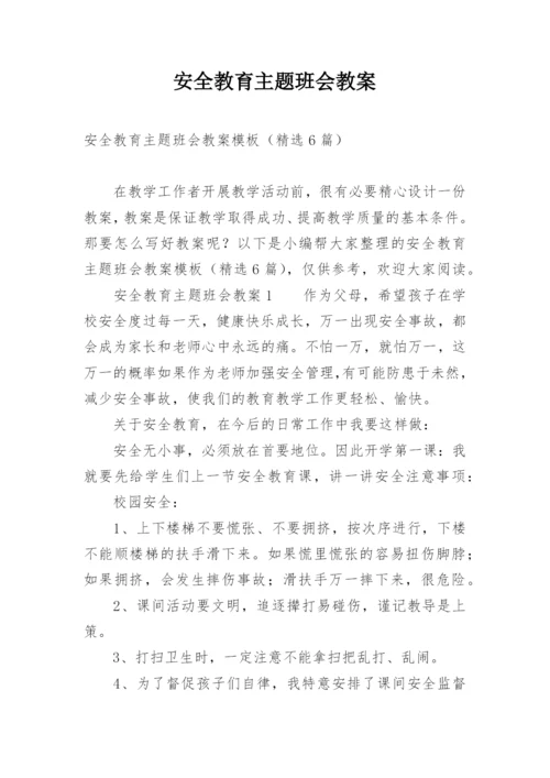 安全教育主题班会教案.docx