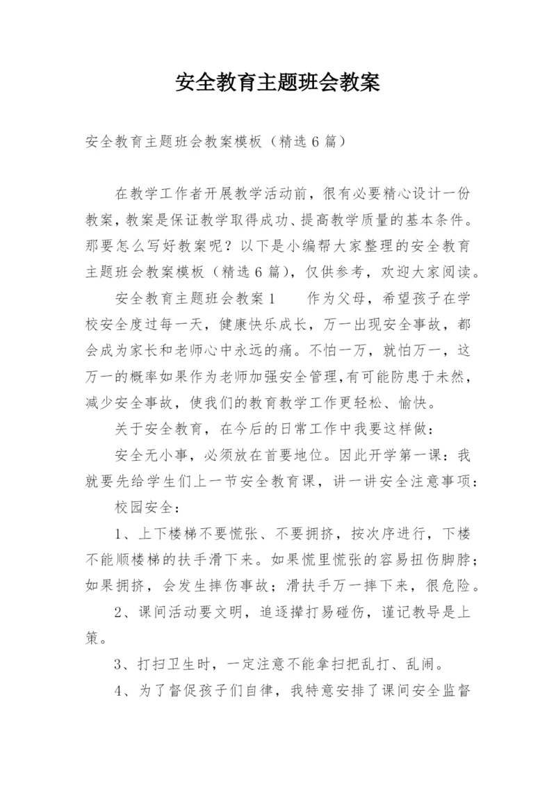 安全教育主题班会教案.docx