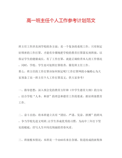 精编高一班主任个人工作参考计划范文.docx