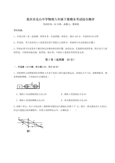 第二次月考滚动检测卷-重庆市北山中学物理八年级下册期末考试综合测评试卷（含答案详解）.docx