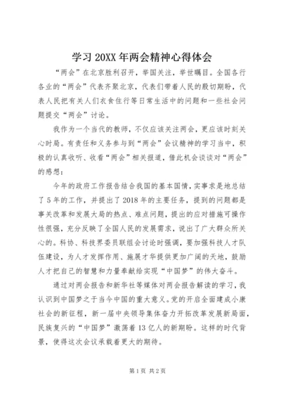 学习20XX年两会精神心得体会 (6).docx