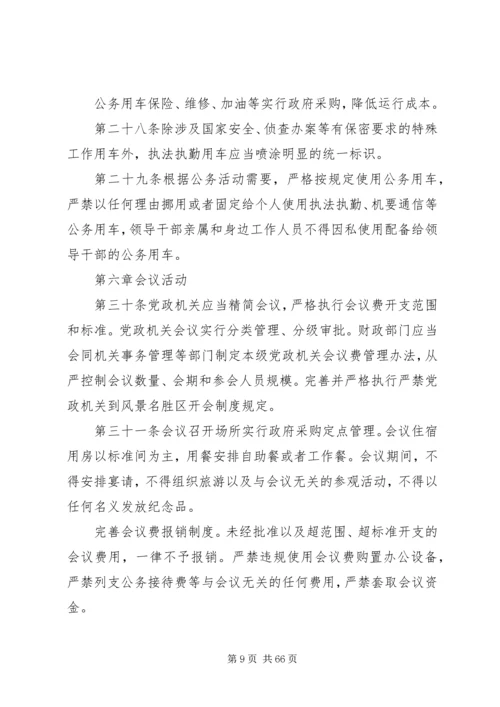 党政机关厉行节约反对浪费条例 (7).docx