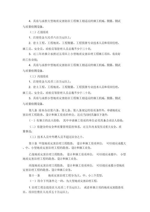 国土资源部令2005第30号地质灾害治理工程勘查设计施工单位资质管理办法