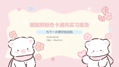 眠眠熊粉色卡通风实习报告