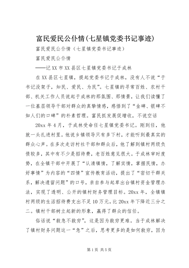 富民爱民公仆情(七星镇党委书记事迹).docx