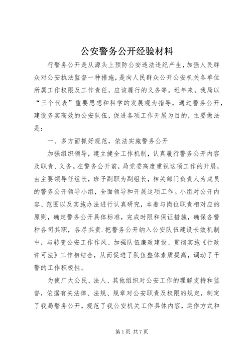 公安警务公开经验材料 (3).docx