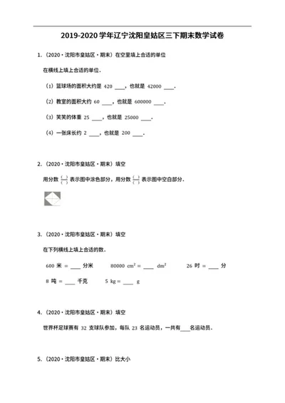沈阳皇姑区三年级下期末数学试卷word模板