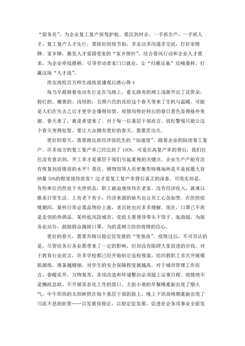 西安高校百万师生战疫直播观后感心得.docx