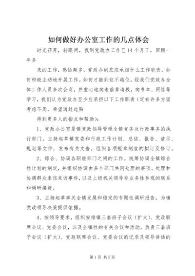 如何做好办公室工作的几点体会 (5).docx