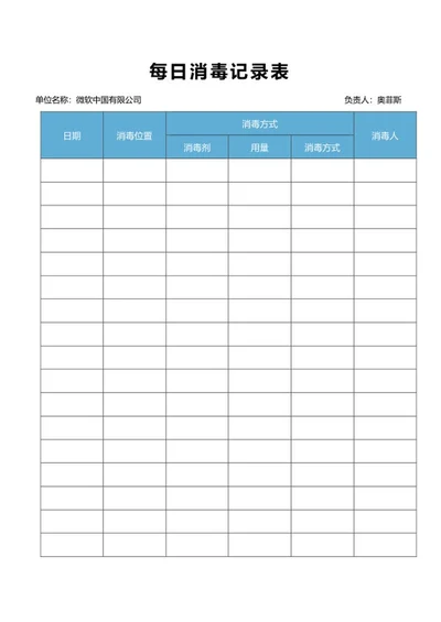 每日消毒记录表word模板