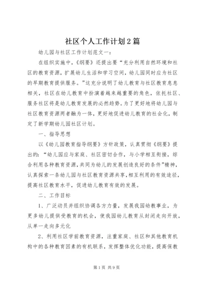 社区个人工作计划2篇.docx