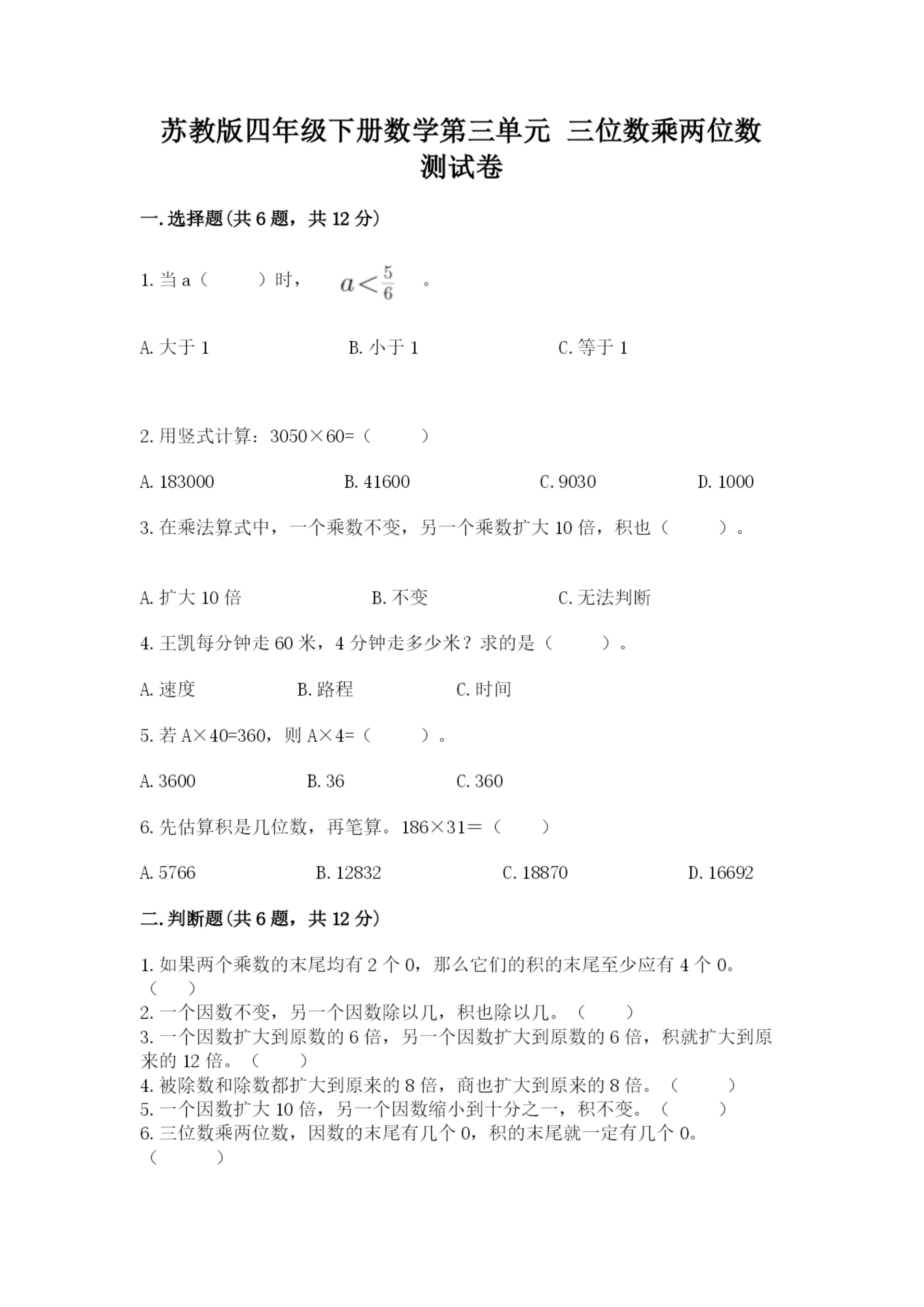 苏教版四年级下册数学第三单元 三位数乘两位数 测试卷可打印.docx