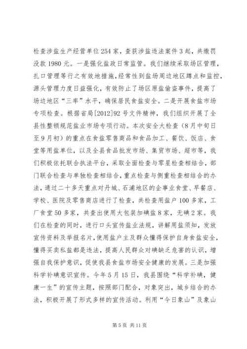 县盐务管理局工作报告.docx