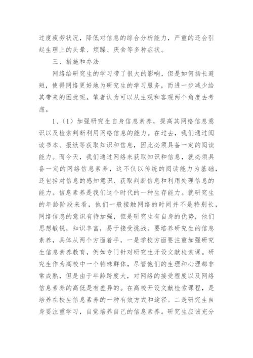 浅析网络对当代研究生学习的影响论文精编.docx