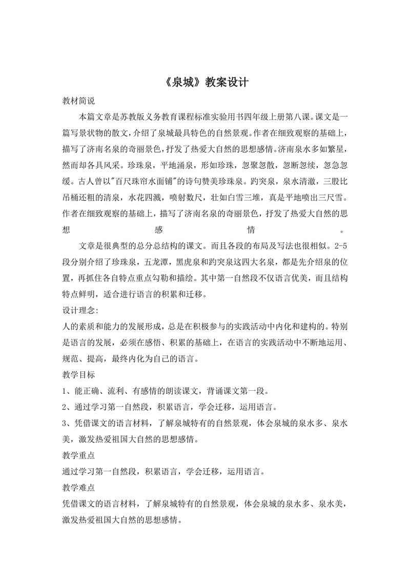 《泉城》课文教学教案