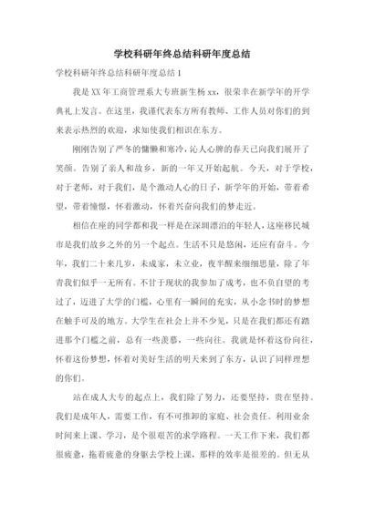 学校科研年终总结科研年度总结.docx