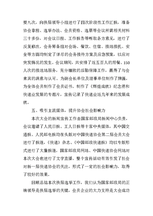 XX年快递协会换届选举工作总结