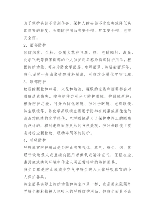 安全防护用品使用方法有哪些.docx