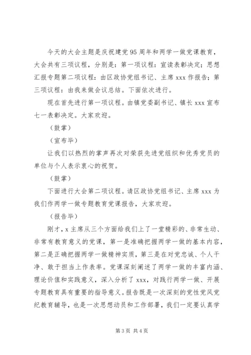 乡镇建党95周年报告会主持词.docx