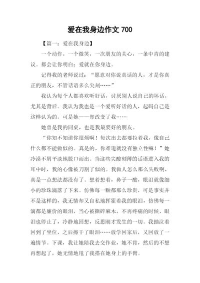 爱在我身边作文700.docx