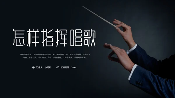 简约黑白怎样指挥唱歌PPT模板宣传PPT动态PPT