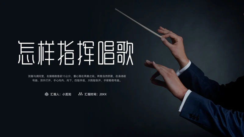 简约黑白怎样指挥唱歌PPT模板宣传PPT动态PPT