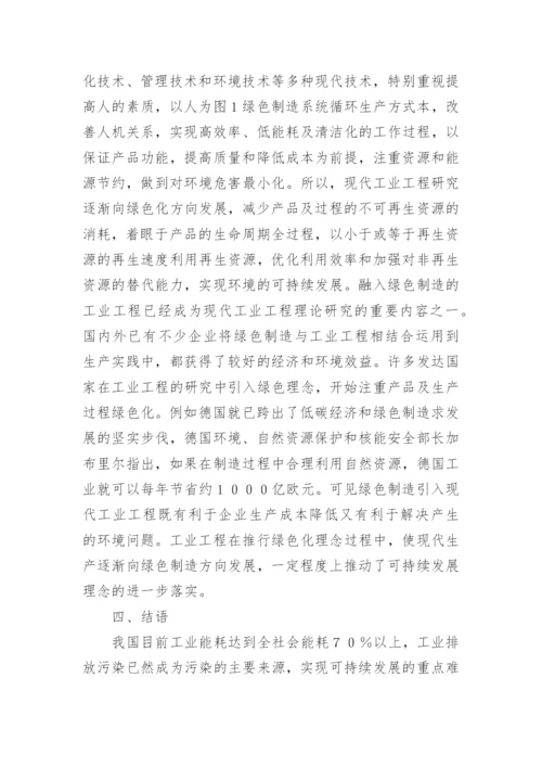 现代工业工程拓展方向论文.docx