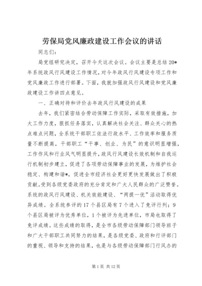 劳保局党风廉政建设工作会议的讲话.docx