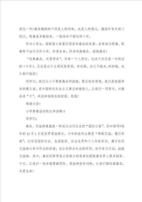 小学禁毒活动校长讲话稿
