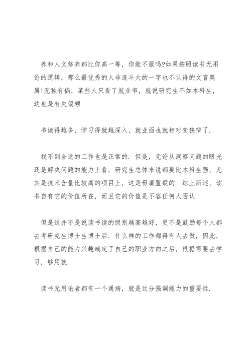 读书无用论驳论文800字.docx