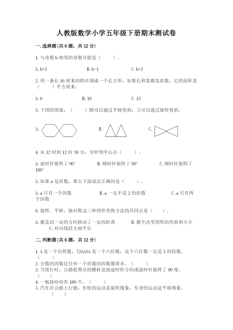 人教版数学小学五年级下册期末测试卷及参考答案【黄金题型】.docx