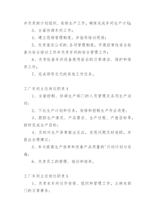 工厂车间主任岗位职责_3.docx