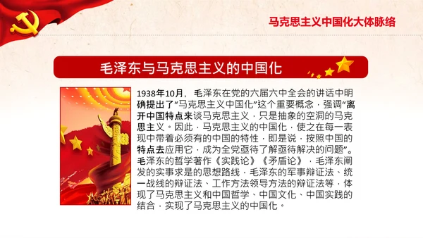 马克思主义中国化新飞跃党课党委党校PPT
